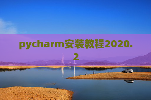 pycharm安装教程2020.2