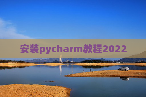 安装pycharm教程2022