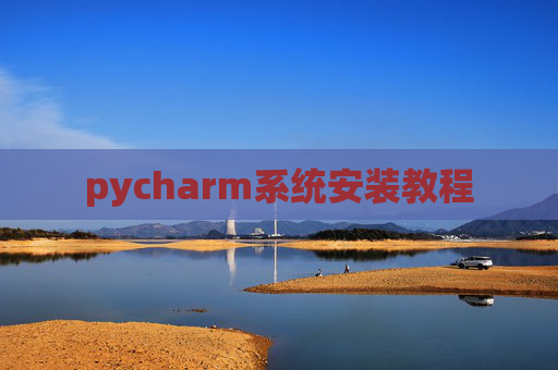pycharm系统安装教程